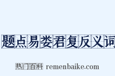 题点易娄君复反义词是什么意思的图片